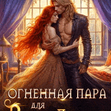 Скачать полную книгу «Огненная пара для Ректора-Дракона» Инна Разина бесплатно