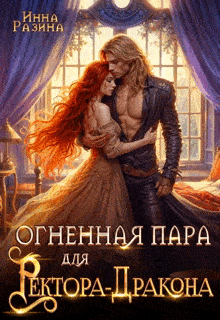 Скачать полную книгу «Огненная пара для Ректора-Дракона» Инна Разина бесплатно
