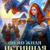 Скачать полную книгу «(Не)нужная истинная. Хозяйка приюта Драконьи забавы» Эмма Мист бесплатно