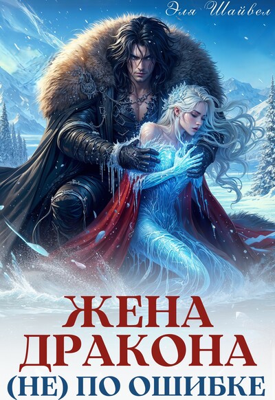 Скачать полную книгу «Жена дракона (не) по ошибке» Эля Шайвел бесплатно