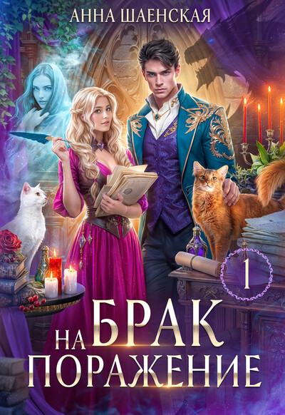 Скачать полную книгу «Брак на поражение» Анна Шаенская бесплатно