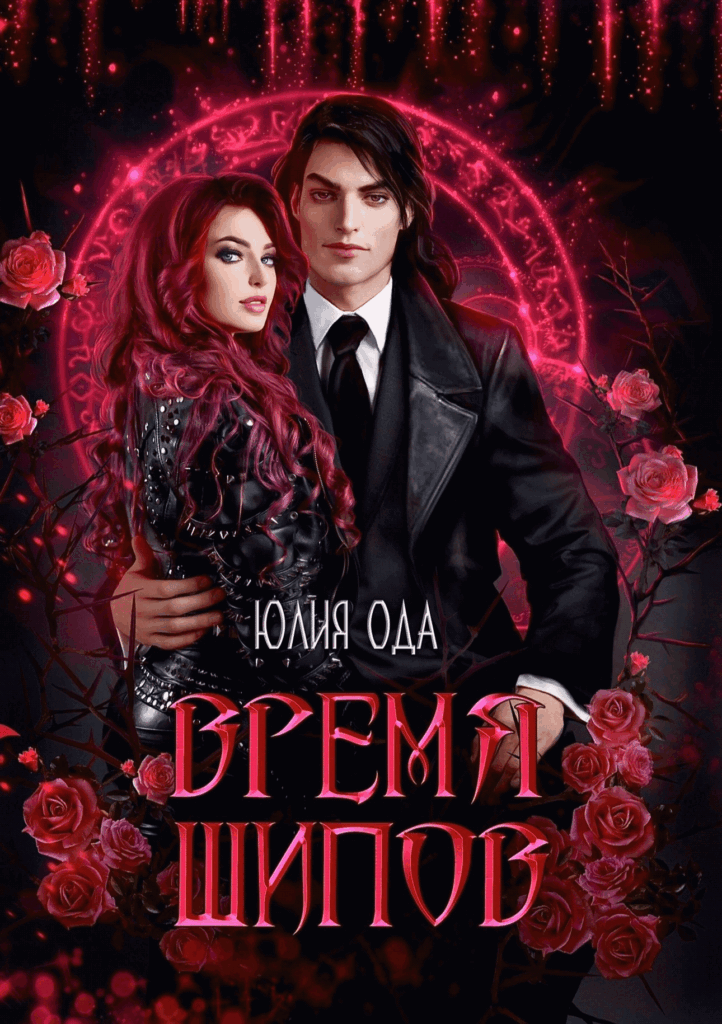 Скачать полную книгу «Время шипов» Юлия Ода бесплатно