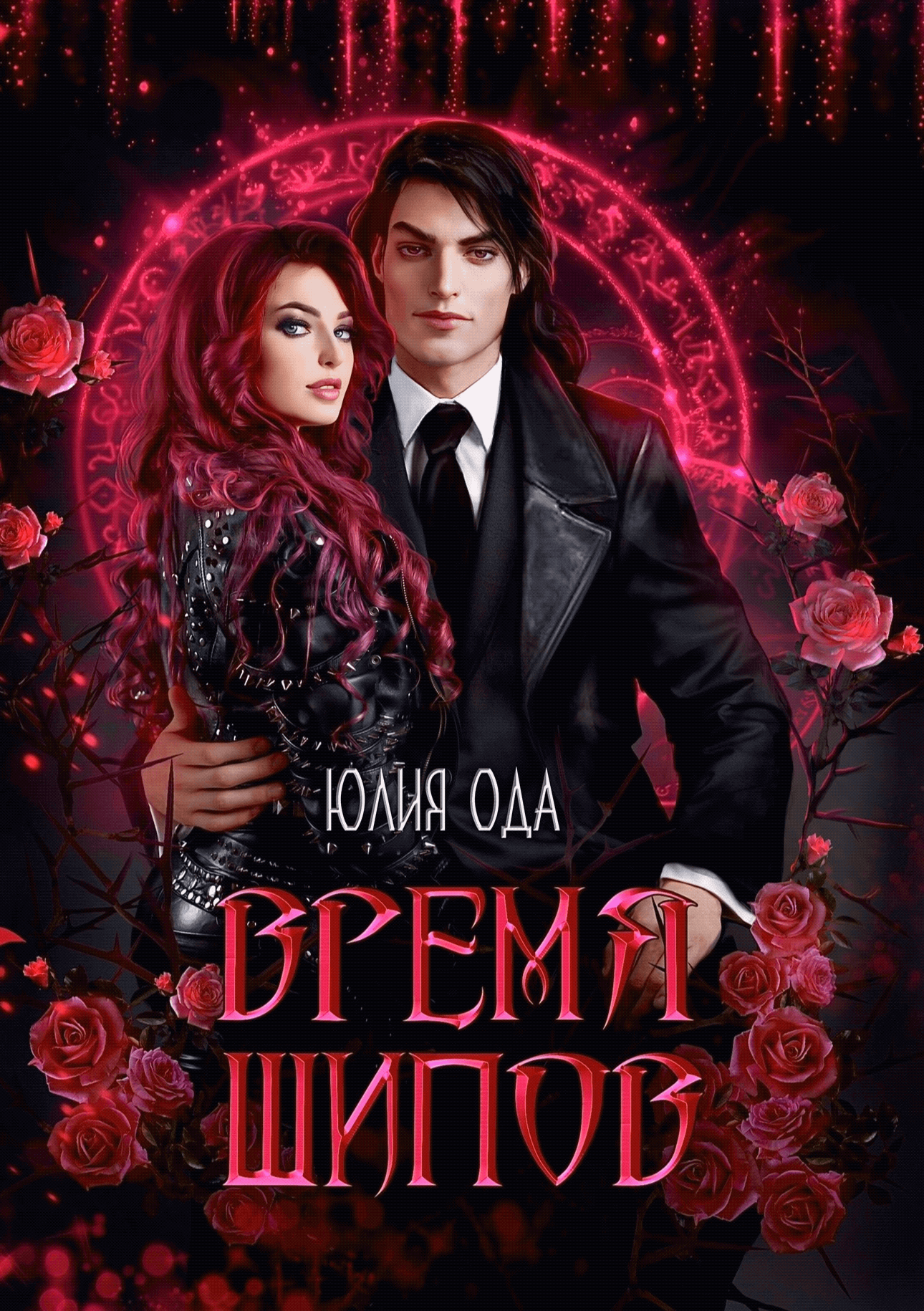 Скачать полную книгу «Время шипов» Юлия Ода бесплатно
