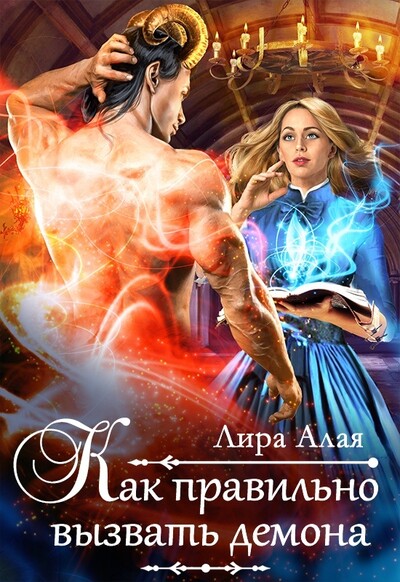 Скачать полную книгу «Как правильно вызвать демона» Лира Алая бесплатно