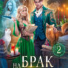 Скачать полную книгу «Брак на поражение. Книга 2» Анна Шаенская бесплатно