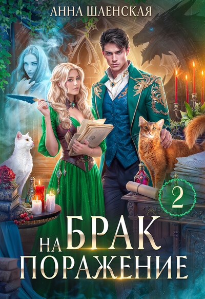Скачать полную книгу «Брак на поражение. Книга 2» Анна Шаенская бесплатно