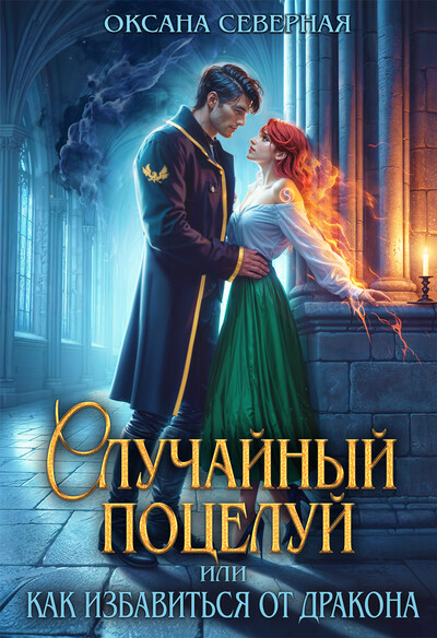 Скачать полную книгу «Случайный поцелуй, или как избавиться от дракона» Оксана Северная бесплатно