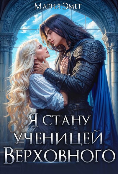 Скачать полную книгу «Я стану ученицей Верховного» Мария Эмет бесплатно