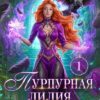 Скачать полную книгу «Пурпурная Лилия, или Сломай меня, если сможешь» Анна Шаенская бесплатно