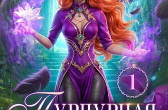 Скачать полную книгу «Пурпурная Лилия, или Сломай меня, если сможешь» Анна Шаенская бесплатно