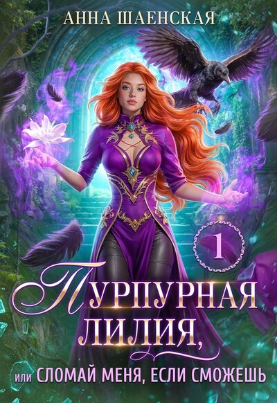 Скачать полную книгу «Пурпурная Лилия, или Сломай меня, если сможешь» Анна Шаенская бесплатно