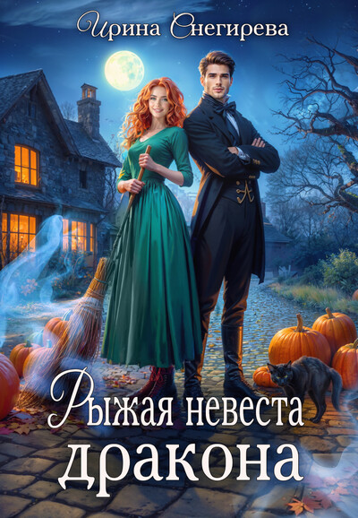 Скачать полную книгу «Рыжая невеста дракона» Ирина Снегирева бесплатно
