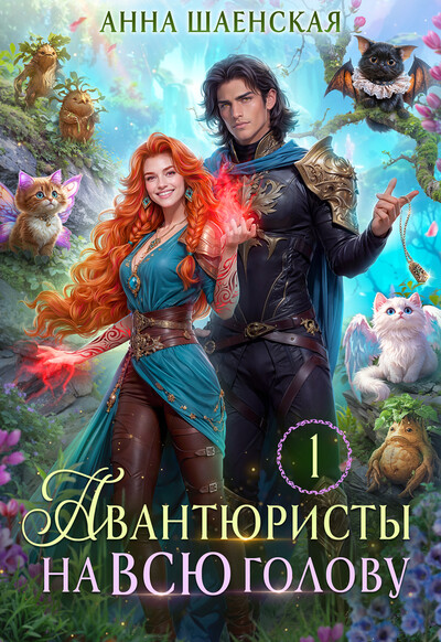 Скачать полную книгу «Авантюристы на всю голову, или Найти любовь, ограбить принца» Анна Шаенская бесплатно