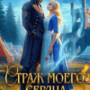 Скачать полную книгу «Страж моего сердца, или как не влюбиться в дракона» Оксана Северная бесплатно
