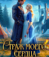 Скачать полную книгу «Страж моего сердца, или как не влюбиться в дракона» Оксана Северная бесплатно