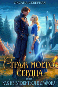 Скачать полную книгу «Страж моего сердца, или как не влюбиться в дракона» Оксана Северная бесплатно