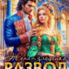 Скачать полную книгу «Развод с Владыкой драконов. Жена-злодейка (завершено полностью)» Ника астра бесплатно