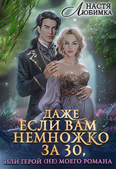 Скачать полную книгу «Даже если вам немножко за 30, или Герой(не) моего романа!» Настя Любимка бесплатно