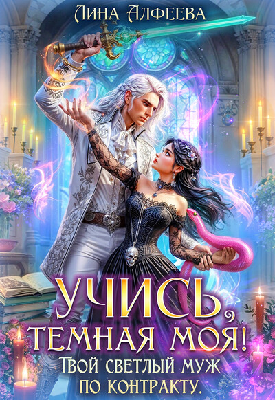 Скачать полную книгу «Учись, темная моя! Твой светлый муж по контракту» Лина Алфеева бесплатно