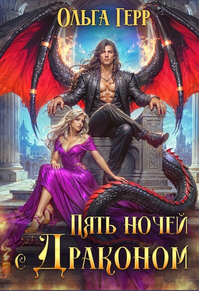Скачать полную книгу «Пять ночей с драконом» Ольга Герр бесплатно