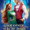 Скачать полную книгу «Мой куратор — наследник престола» Мария Эмет бесплатно