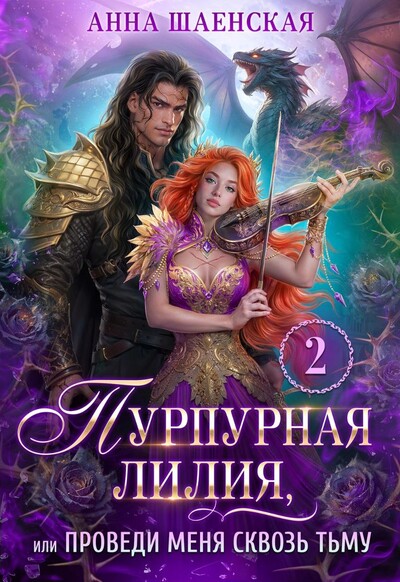 Скачать полную книгу «Пурпурная Лилия, или Проведи меня сквозь Тьму» Анна Шаенская бесплатно