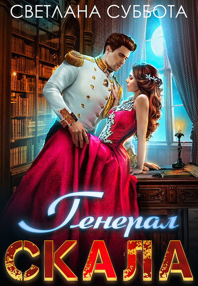 Скачать полную книгу «Генерал Скала и сиротка» Светлана Суббота бесплатно
