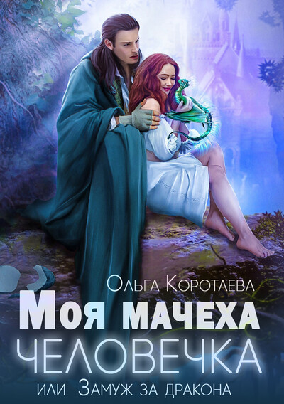 Скачать полную книгу «Моя мачеха - человечка, или Замуж за дракона» Ольга Коротаева бесплатно