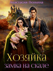 Скачать полную книгу «Хозяйка замка на скале» Анастасия Пенкина бесплатно