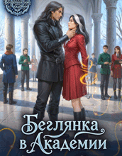 Скачать полную книгу «Беглянка в академии. Второй шанс для дракона» Оксана Северная бесплатно