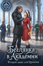 Скачать полную книгу «Беглянка в академии. Второй шанс для дракона» Оксана Северная бесплатно