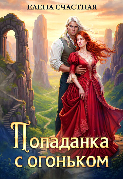 Скачать полную книгу «Попаданка с огоньком, или Наказание для Тёмного» Елена Счастная бесплатно