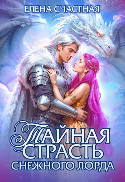 Скачать полную книгу «Тайная страсть снежного лорда» Елена Счастная бесплатно