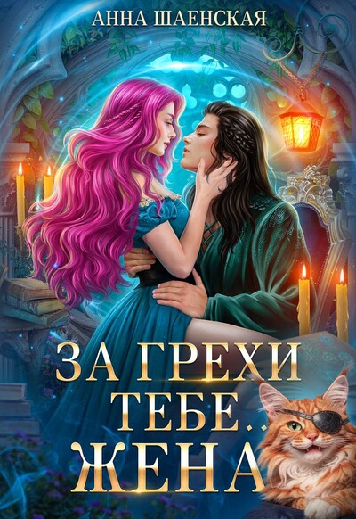 Скачать полную книгу «За грехи тебе... жена!» Анна Шаенская бесплатно