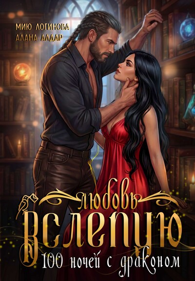 Скачать полную книгу «Любовь вслепую. Сто ночей с драконом» Алана Алдар бесплатно