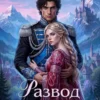 Скачать полную книгу «Хозяйка старого аванпоста. Развод с генералом драконов» Анастасия Пенкина бесплатно