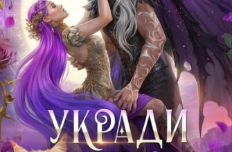 Скачать полную книгу «Укради меня, дракон!» Анна Шаенская бесплатно