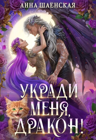 Скачать полную книгу «Укради меня, дракон!» Анна Шаенская бесплатно