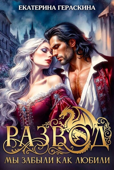 Скачать полную книгу «Развод. Мы забыли, как любили» Екатерина Гераскина бесплатно