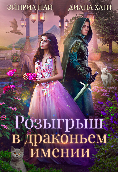 Скачать полную книгу «Розыгрыш в Драконьем имении» Диана Хант бесплатно