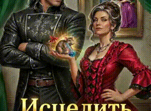 Скачать полную книгу «Исцелить бывшего. Фиктивный брак с драконом» Ольга Коротаева бесплатно