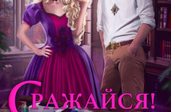 Скачать полную книгу «Лира Истра вместо Магистра - 2» Лина Алфеева бесплатно