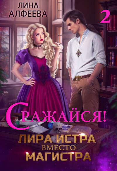 Скачать полную книгу «Лира Истра вместо Магистра - 2» Лина Алфеева бесплатно