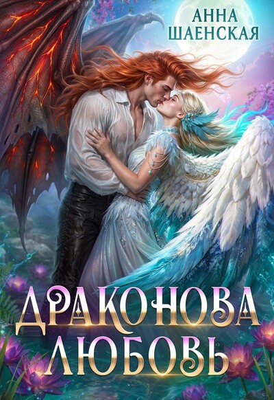 Скачать полную книгу «Драконова любовь» Анна Шаенская бесплатно
