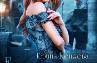 Скачать полную книгу «Его строптивая любовь» Ирина Коняева бесплатно