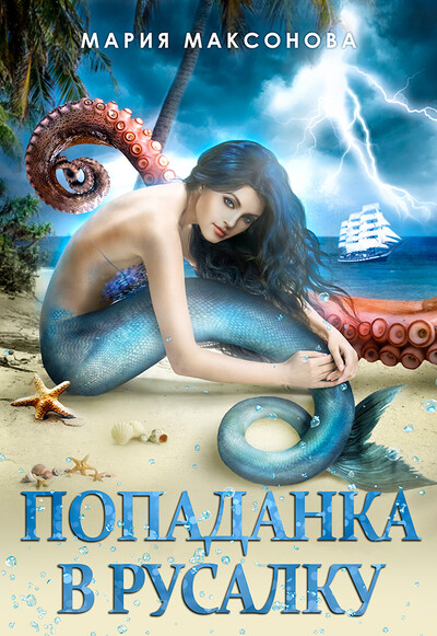 Скачать полную книгу «Попаданка в русалку» Мария Максонова бесплатно