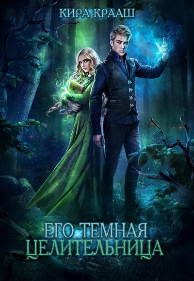 Скачать полную книгу «Его темная целительница» Кира Крааш бесплатно