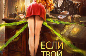 Скачать полную книгу «Если твой босс... монстр!» Алиса Ардова бесплатно