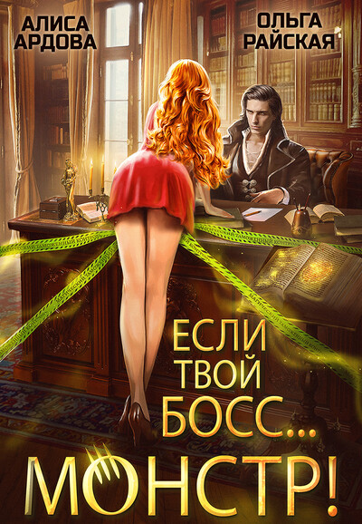 Скачать полную книгу «Если твой босс... монстр!» Алиса Ардова бесплатно