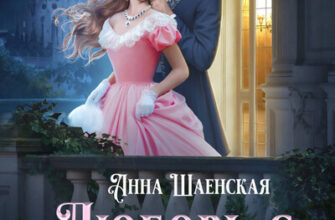 Скачать полную книгу «Любовь с подвохом» Анна Шаенская бесплатно